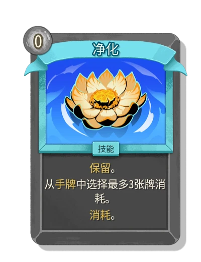 杀戮尖塔2 (STS2) Card - 净化- 罕见技能| Spire Codex (简体中文)