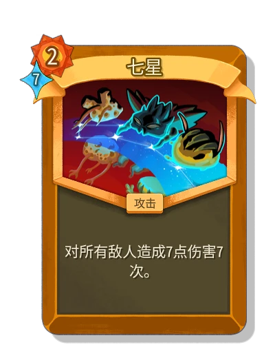 七星 - Slay the Spire 2