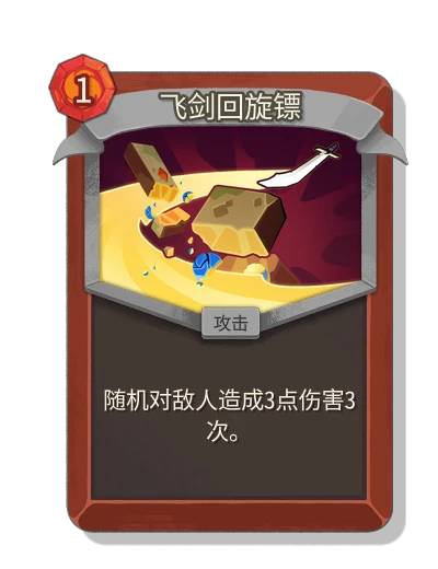 飞剑回旋镖 - Slay the Spire 2