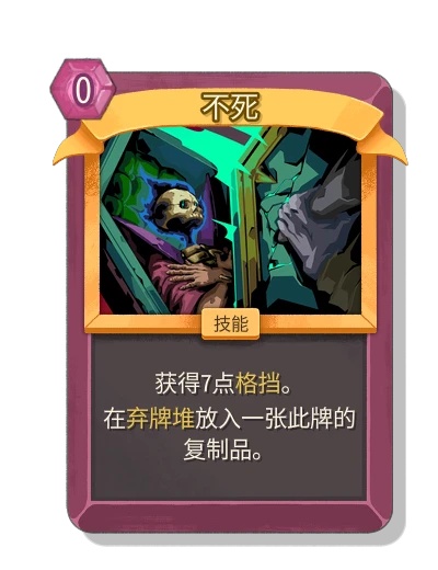 不死- 杀戮尖塔2 (STS2) 稀有技能| Spire Codex (简体中文)