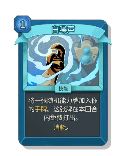 白噪声 - Slay the Spire 2